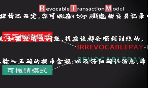 tt p钱包怎么提币到欧易/t

专家教你：t p钱包提币至欧易的独家秘诀

tp钱包, 提币, 欧易/guanjianci

了解 t p 钱包和欧易
在开始之前，咱们先简单了解一下 t p 钱包和欧易。t p钱包是一款用户友好的数字货币钱包，专注于安全性和便利性，特别适合新手和普通用户。而欧易则是一家非常知名的加密货币交易平台，提供多种数字货币的交易服务。你懂的，能在一个地方买卖多种加密货币是多么方便。

准备工作
在开始提币之前，我们要做好一些准备工作。首先，确保你的 t p 钱包里有足够的余额，也就是说，你的资产要充足，这样才有可能顺利提币。其次，确保你在欧易平台注册了账户，并完成了身份验证。这一过程虽然有点繁琐，但为了安全，还是值得的。

获取欧易提币地址
接下来，你需要在欧易获取一个提币地址。这可是个关键步骤，别搞错了！登录你的欧易账户，找到“资产管理”或“提币”选项。然后，选择你要提币的数字货币，点击“提币”，系统会生成一个提币地址。复制这个地址，确保没有多余的空格或字符，万一搞错了可是会造成资产损失的哦。

在 t p 钱包中输入提币信息
打开你的 t p 钱包，找到“提币”或“转账”选项。这里你会看到需要输入一些信息：提币地址、提币金额、可能还有一些备注。

strong提币地址：/strong粘贴你从欧易复制的地址，检查是否正确。说真的，这一步特别重要，不要马虎！
strong提币金额：/strong输入你想提取的金额，确保这个金额在你的余额范围内。有些平台会收取一定的手续费，所以要留意一下你能实际到账的金额。

确认并提交提币申请
在确认所有信息无误后，你就可以点击“提交”或“确认”按钮了。系统可能会要求你进行二次验证，比方说发送短信验证码或输入交易密码。这一步绝对不能省略，为了保护你的资产安全，咱们可得谨慎一点。

等待提币成功
一旦提交了申请，你就需要耐心等待了。通常情况下，提币流程应该会在几分钟到几个小时内完成，具体时间视网络拥堵情况而定。你可以在 t p 钱包的交易记录中查看提币状态，看它是否已经被处理。

在欧易确认到账
最后一步就是去你的欧易账户确认提币是否到账。在资产管理中查看你提币的数字货币，看看余额是否更新。一般来说，如果没有出问题，钱应该都会顺利到账的。

结尾小提示
提币的操作其实并不复杂，但是细节决定成败。让我们再次回顾一下重要的步骤：确保余额充足、获取正确的提币地址、输入正确的提币金额，以及仔细确认信息。希望这篇指南能帮助到你，顺利提币到欧易，享受数字货币带来的乐趣！如果还有其他问题，欢迎随时询问哦！

说到这里，如果你在使用过程中遇到难题，别忘了查阅官方文档或联系客服。总之，安全第一，体验至上！