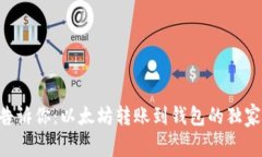 专家告诉你：以太坊转账