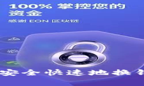 比特币专家教你如何安全快速地换钱包，独家秘诀大公开！