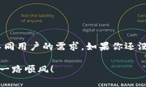 TP钱包是一款功能强大的数字资产钱包，旨在为用户提供一个安全、便捷的加密资产管理平台。那么，TP钱包在苹果和安卓设备上是否共用呢？这个问题的答案是肯定的。TP钱包支持多平台使用，无论是iOS还是Android用户，都可以轻松下载和使用这款钱包。接下来，我们将逐步探讨TP钱包的特点、使用方法以及一些相关的注意事项。

TP钱包的基本介绍
TP钱包是一款综合性的数字货币钱包，提供了多种加密货币的存储、管理和交易功能。它不仅支持主流的比特币、以太坊等数字货币，还支持多种区块链资产。TP钱包的设计旨在为用户提供便捷的操作体验和完善的安全保障。

TP钱包的主要功能
TP钱包集成了多项功能，包括：
ul
    listrong安全性/strong：TP钱包采用多层加密技术，确保用户资产的安全。同时，用户还可以开启双因素认证，提高账户安全性。/li
    listrong多平台支持/strong：无论你是使用苹果手机还是安卓手机，TP钱包都可以顺利运行，用户只需在各自的应用商店下载即可。/li
    listrong用户体验/strong：TP钱包界面设计简洁直观，操作流程清晰，非常适合新手用户。/li
    listrong多币种支持/strong：TP钱包支持多种数字资产的管理和交易，用户无需切换多个钱包，便于集中管理自己的资产。/li
/ul

如何下载TP钱包
对于苹果用户，可以在App Store中搜索“TP钱包”并下载；而安卓用户则可以在Google Play或者各大应用市场中搜索。下载的过程非常简单，只需点击安装即可。在安装完成后，打开应用，注册或恢复钱包，设置密码，你就可以开始管理你的数字资产了。

使用TP钱包的注意事项
虽然TP钱包有很多优点，但在使用过程中，用户也需要注意一些事项：
ul
    listrong密码安全/strong：务必设置一个强密码，并定期更换。不要将密码分享给任何人。/li
    listrong备份助记词/strong：在创建钱包时，系统会提供助记词，确保将其安全备份。失去助记词，相当于失去钱包中的所有资产。/li
    listrong警惕钓鱼网站/strong：在使用钱包进行交易时，确保只在官方渠道操作，避免被钓鱼网站所欺骗。/li
/ul

总结
总的来说，TP钱包是一款非常优秀的数字资产管理工具，无论是苹果用户还是安卓用户，都可以轻松使用。通过良好的安全措施和用户体验，它能够满足不同用户的需求。如果你还没有尝试使用TP钱包，现在正是一个不错的时机！ 

当然，随着区块链技术的发展，数字资产的管理也变得越加重要，不妨多花时间去了解如何更好地利用TP钱包进行资产管理。希望你在数字货币的世界中一路顺风！