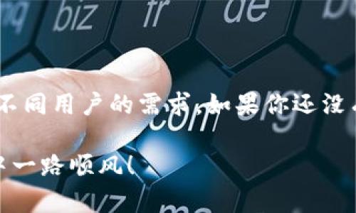 TP钱包是一款功能强大的数字资产钱包，旨在为用户提供一个安全、便捷的加密资产管理平台。那么，TP钱包在苹果和安卓设备上是否共用呢？这个问题的答案是肯定的。TP钱包支持多平台使用，无论是iOS还是Android用户，都可以轻松下载和使用这款钱包。接下来，我们将逐步探讨TP钱包的特点、使用方法以及一些相关的注意事项。

TP钱包的基本介绍
TP钱包是一款综合性的数字货币钱包，提供了多种加密货币的存储、管理和交易功能。它不仅支持主流的比特币、以太坊等数字货币，还支持多种区块链资产。TP钱包的设计旨在为用户提供便捷的操作体验和完善的安全保障。

TP钱包的主要功能
TP钱包集成了多项功能，包括：
ul
    listrong安全性/strong：TP钱包采用多层加密技术，确保用户资产的安全。同时，用户还可以开启双因素认证，提高账户安全性。/li
    listrong多平台支持/strong：无论你是使用苹果手机还是安卓手机，TP钱包都可以顺利运行，用户只需在各自的应用商店下载即可。/li
    listrong用户体验/strong：TP钱包界面设计简洁直观，操作流程清晰，非常适合新手用户。/li
    listrong多币种支持/strong：TP钱包支持多种数字资产的管理和交易，用户无需切换多个钱包，便于集中管理自己的资产。/li
/ul

如何下载TP钱包
对于苹果用户，可以在App Store中搜索“TP钱包”并下载；而安卓用户则可以在Google Play或者各大应用市场中搜索。下载的过程非常简单，只需点击安装即可。在安装完成后，打开应用，注册或恢复钱包，设置密码，你就可以开始管理你的数字资产了。

使用TP钱包的注意事项
虽然TP钱包有很多优点，但在使用过程中，用户也需要注意一些事项：
ul
    listrong密码安全/strong：务必设置一个强密码，并定期更换。不要将密码分享给任何人。/li
    listrong备份助记词/strong：在创建钱包时，系统会提供助记词，确保将其安全备份。失去助记词，相当于失去钱包中的所有资产。/li
    listrong警惕钓鱼网站/strong：在使用钱包进行交易时，确保只在官方渠道操作，避免被钓鱼网站所欺骗。/li
/ul

总结
总的来说，TP钱包是一款非常优秀的数字资产管理工具，无论是苹果用户还是安卓用户，都可以轻松使用。通过良好的安全措施和用户体验，它能够满足不同用户的需求。如果你还没有尝试使用TP钱包，现在正是一个不错的时机！ 

当然，随着区块链技术的发展，数字资产的管理也变得越加重要，不妨多花时间去了解如何更好地利用TP钱包进行资产管理。希望你在数字货币的世界中一路顺风！