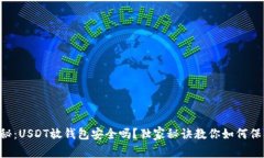 专家揭秘：USDT放钱包安全
