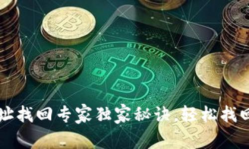 比特币钱包地址找回专家独家秘诀，轻松找回你的数字资产