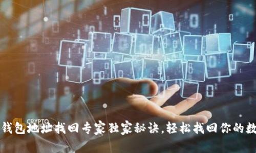 比特币钱包地址找回专家独家秘诀，轻松找回你的数字资产