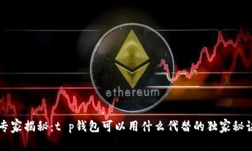 专家揭秘：t p钱包可以用什么代替的独家秘诀