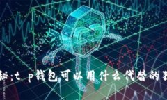 专家揭秘：t p钱包可以用