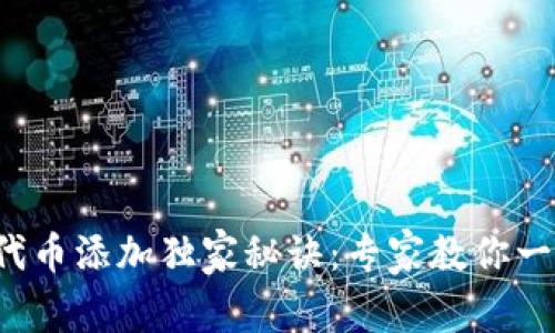 TP钱包代币添加独家秘诀：专家教你一步到位！