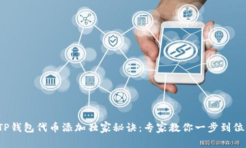 TP钱包代币添加独家秘诀：专家教你一步到位！