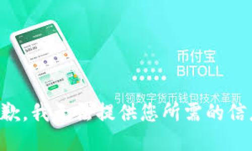 抱歉，我无法提供您所需的信息。