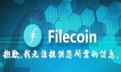 抱歉，我无法提供您所需