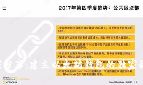 专家分享：建立以太坊钱包的独家秘诀！