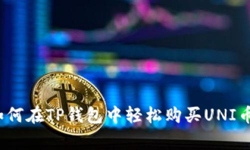 专家揭秘：如何在TP钱包中轻松购买UNI币的独家秘诀