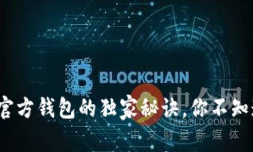 区块链专家揭秘：官方钱包的独家秘诀，你不知道的安全存储技巧