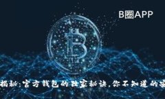 区块链专家揭秘：官方钱
