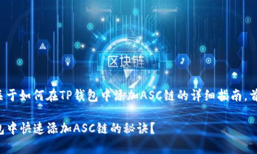 在这里，我会帮你整理一个关于如何在TP钱包中添加ASC链的详细指南。首先，我会给出和相关关键词。

专家独家揭秘：如何在TP钱包中快速添加ASC链的秘诀？