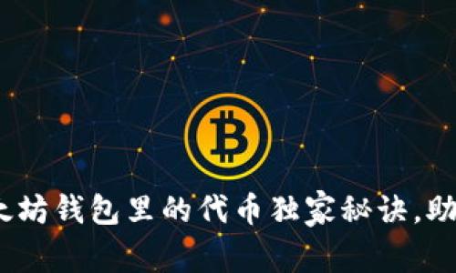 专家揭秘：以太坊钱包里的代币独家秘诀，助你投资不迷路