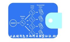 专家揭秘：以太坊钱包里