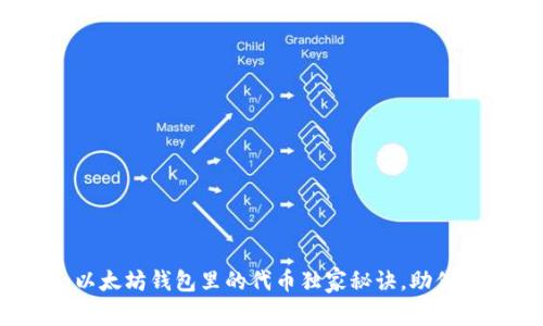 专家揭秘：以太坊钱包里的代币独家秘诀，助你投资不迷路