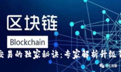 TP钱包法币交易的独家秘诀