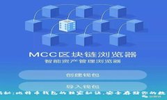 专家揭秘：比特币钱包的