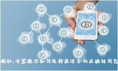 独家揭秘：专家教你如何