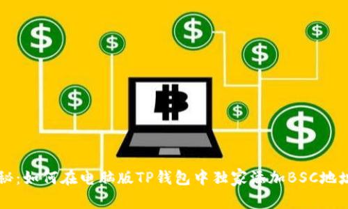 专家揭秘：如何在电脑版TP钱包中独家添加BSC地址的秘诀