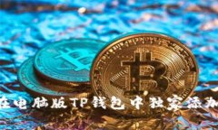 专家揭秘：如何在电脑版