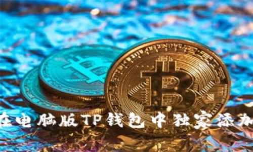 专家揭秘：如何在电脑版TP钱包中独家添加BSC地址的秘诀
