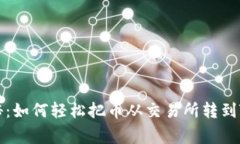 专家独家揭秘：如何轻松