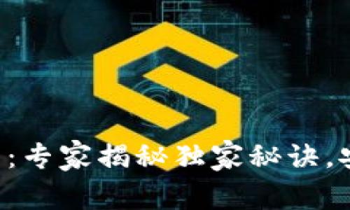比特币电子钱包官网：专家揭秘独家秘诀，安全存储与便捷交易!