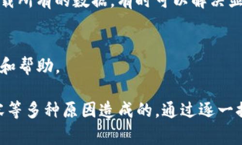 如果你的TP钱包（TP Wallet）中的币种显示价格为0，这可能是由几个原因造成的。下面是一些常见的问题及处理建议：

1. 网络问题
首先，检查一下你的网络连接。网络不稳定可能导致钱包无法正确获取币种的实时价格。尝试切换 Wi-Fi 或数据网络，看是否可以解决这个问题。

2. 钱包更新
确保你的TP钱包应用程序已经更新到最新版本。开发者通常会在更新中修复已知问题和错误。如果有更新可用，记得进行更新，看看问题是否解决。

3. 链接问题
某些币种的价格需要通过特定的链来确认。如果所持有的币种在其对应的区块链上出现了问题，价格信息可能会暂时无法显示。在这种情况下，你可以访问相关的区块链浏览器检查该币种的状态。

4. 代币兼容问题
不是所有的代币都能在每个钱包中得到支持。如果你最近添加了一个新代币，确保这个代币是TP钱包支持的。如果不支持，钱包可能无法显示它的实时价格。

5. 服务器问题
偶尔，TP钱包的服务器可能会出现故障，导致价格更新延迟。你可以稍等一段时间再查看，通常这种情况是暂时的。

6. 手动刷新
在某些情况下，你需要手动刷新钱包以获取最新数据。检查应用中是否有手动刷新价格的选项，尝试点击该选项，看价格是否恢复正常。

7. 重新加载钱包
如果以上方法都没能解决问题，考虑注销并重新登录你的钱包。这样做可以重新加载所有的数据，有时可以解决显示问题。

8. 客服支持
如果问题依然存在，不妨联系TP钱包的客服支持。他们可以为你提供更专业的指导和帮助。

总结来说，如果TP钱包中的币种价格显示为0，可能是网络问题、应用更新、代币兼容等多种原因造成的。通过逐一排查这些原因，相信你能够解决这个问题，恢复正常使用。