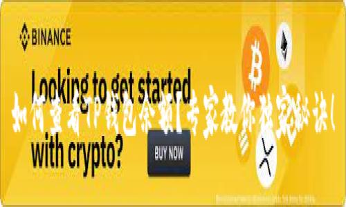 如何查看TP钱包余额？专家教你独家秘诀！