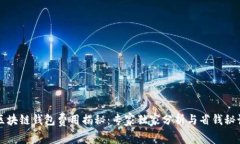 区块链钱包费用揭秘：专