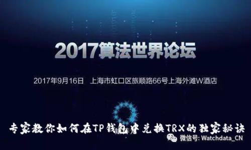 专家教你如何在TP钱包中兑换TRX的独家秘诀