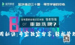 比特币钱包使用秘诀：专