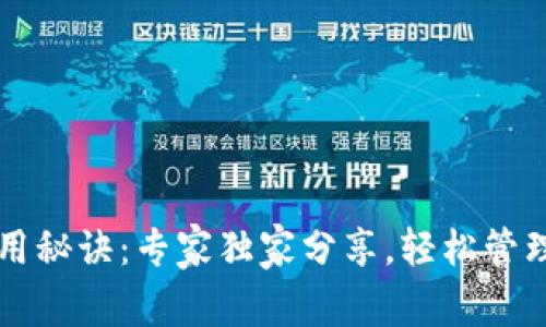 比特币钱包使用秘诀：专家独家分享，轻松管理你的数字资产