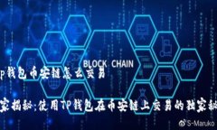 t p钱包币安链怎么交易 