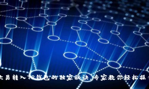 欧易转入TP钱包的独家秘诀，专家教你轻松操作