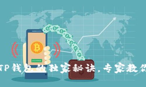 欧易转入TP钱包的独家秘诀，专家教你轻松操作