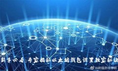 新手必看：专家揭秘以太