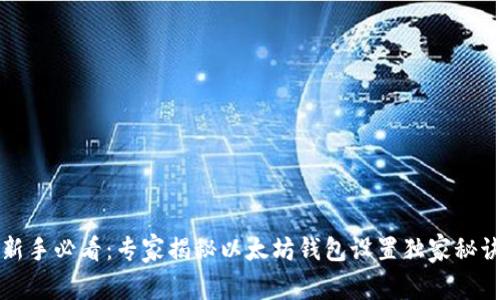 新手必看：专家揭秘以太坊钱包设置独家秘诀