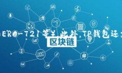 TP钱包是搭建在以太坊（