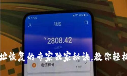 虚拟币钱包地址恢复的专家独家秘诀，教你轻松找回丢失资产