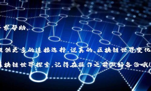 在TP钱包（Trust Wallet）中添加自定义节点可以帮助用户连接到特定的区块链网络，获取更个性化的体验。虽然这个过程可能会让一些人觉得有些复杂，但通过下面的步骤，你会发现其实并没有那么难。我们将一起来看看如何在TP钱包中添加自定义节点。

步骤一：打开TP钱包
首先，你需要在你的手机上打开TP钱包。如果你还没有下载，可以去应用商店下载安装。在登录你的钱包之前，确保你已经备份了你的助记词或私钥，以免丢失访问权限。

步骤二：进入“设置”界面
一旦你进入了TP钱包的主界面，你会看到底部有多个选项卡，比如“钱包”、“DEX”、“收益”等。往下滑到底部，找到“设置”选项，点击进入。

步骤三：寻找“链管理”功能
在设置页面中，你会看到许多选项，比如“安全中心”、“节点”，等等。我们要找的是“链管理”这个选项。点击它，进入链管理的界面。

步骤四：添加自定义节点
在链管理界面，你可能会看到一些已连接的区块链网络。往下滑，找到“添加自定义节点”或“添加网络”的选项。点击之后，它会提示你输入相关信息。

步骤五：输入节点信息
添加自定义节点时，你需要输入几个关键字段，例如节点名称、RPC URL、链ID等。你可以从区块链项目的官方网站或者社区获取这些信息。务必确保你输入的信息是准确的，否则连接可能会失败。

步骤六：保存设置
输入完信息后，点击“保存”或“确定”。系统会处理你的请求，并将这个新节点添加到你的节点列表中。这时候，你可以返回到主界面，看看是否成功连接。

步骤七：切换节点（如果需要）
如果你添加了多个自定义节点，你可以在“链管理”的界面中轻松切换它们。只需选择你想用的节点，点击确认即可。

常见问题解答
1. **我为什么需要自定义节点？**
自定义节点可以让你连接到特定的区块链网络，这有助于用户获取更快的交易确认和更稳定的连接。

2. **我可以添加多少个节点？**
理论上，你可以添加多个节点，但要注意每个节点的稳定性和速度，切换频繁可能影响你的使用体验。

3. **如果节点连不上怎么办？**
这可能是因为输入的信息错误，建议仔细检查RPC URL及其它设置。如果仍然存在问题，可以考虑在社区寻求帮助。

总结
通过上述步骤，你应该能够顺利地在TP钱包中添加自定义节点。这不仅能够提高你的使用体验，还能为你提供更多的连接选择。说真的，区块链世界变化快速，这样的灵活性会让你时刻保持在前沿。

通过学习如何添加自定义节点，你不仅提升了自己对TP钱包的运用能力，也迈出了一步，朝着更加深入的区块链世界探索。记得在操作之前做好备份哦！如果有任何其他问题，随时可以联系相关社区或者查找帮助文档。

TP钱包自定义节点添加的专家独家秘诀，轻松入门