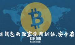 专家揭示：区块链钱包的