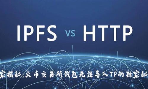 专家揭秘：火币交易所钱包无法导入TP的独家秘诀！