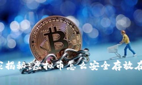 专家独家揭秘：虚拟币怎么安全存放在钱包里？