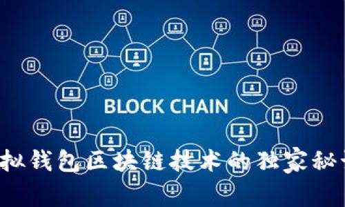专家揭秘：虚拟钱包区块链技术的独家秘诀，你知道吗？