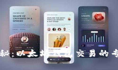 独家揭秘：以太坊钱包交易的专家秘诀