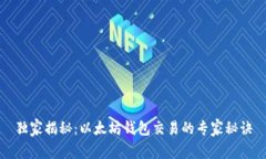 独家揭秘：以太坊钱包交